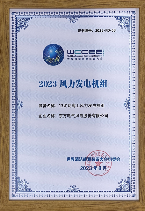 2023先進清潔能源裝備名單揭曉 東方風電13兆瓦海上風電機組上榜！