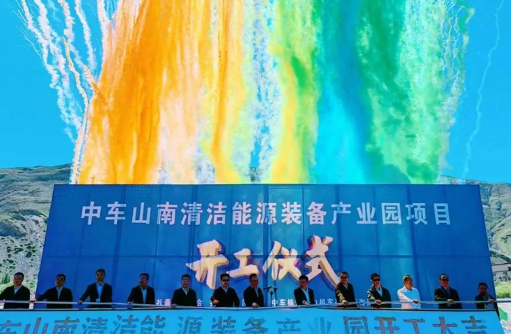 西藏首個清潔能源裝備基地！中車山南清潔能源裝備產(chǎn)業(yè)園項目正式開工
