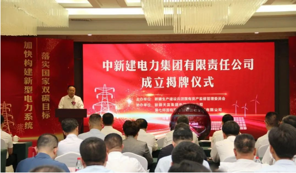 中新建電力集團(tuán)揭牌！發(fā)供調(diào)一體！打造千億級電力企業(yè)！