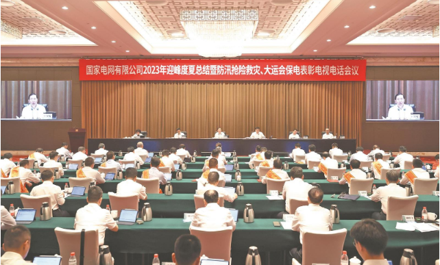 國家電網(wǎng)公司召開2023年迎峰度夏總結(jié)暨 防汛搶險救災(zāi)、大運會保電表彰電視電話會議