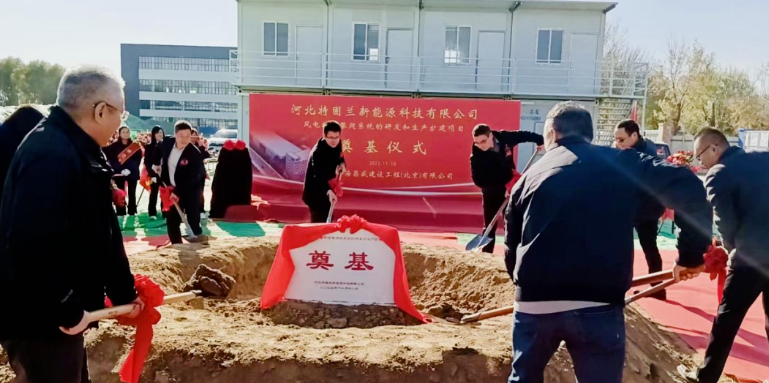 風電高空作業(yè)！普若泰克河北工廠擴建項目奠基開工