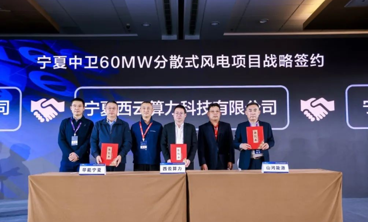 西云算力、華能寧夏、山河能源簽署寧夏中衛(wèi)60MW分散式風(fēng)電項(xiàng)目戰(zhàn)略合作協(xié)議