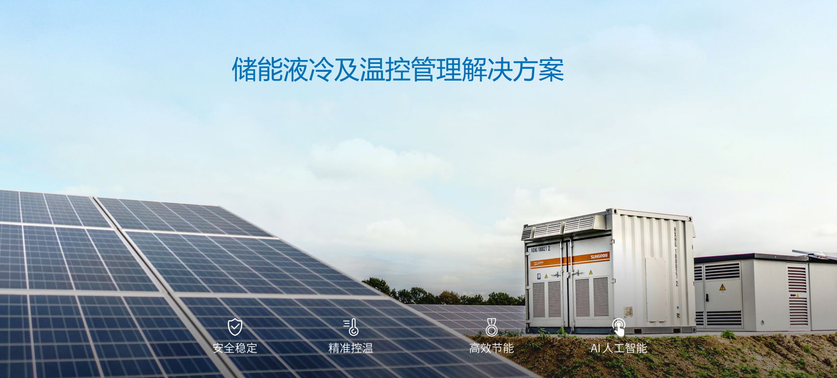 派沃全新液冷儲能系統(tǒng)，護(hù)航儲能安全