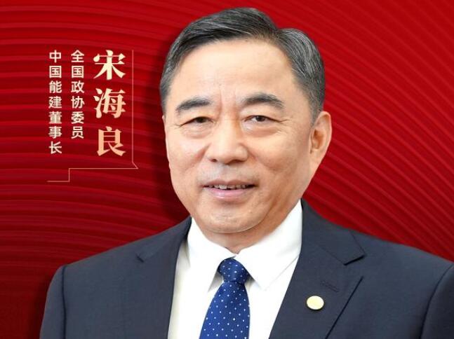 【兩會(huì)好聲音】全國政協(xié)委員宋海良：新型儲(chǔ)能仍處起步發(fā)展階段，存在調(diào)度利用水平偏低、安全性有待加強(qiáng)等問題