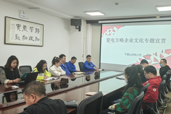 內(nèi)蒙古烏海千里山供電公司開展理論宣貫學(xué)習(xí)，凝聚全員奮進(jìn)力量