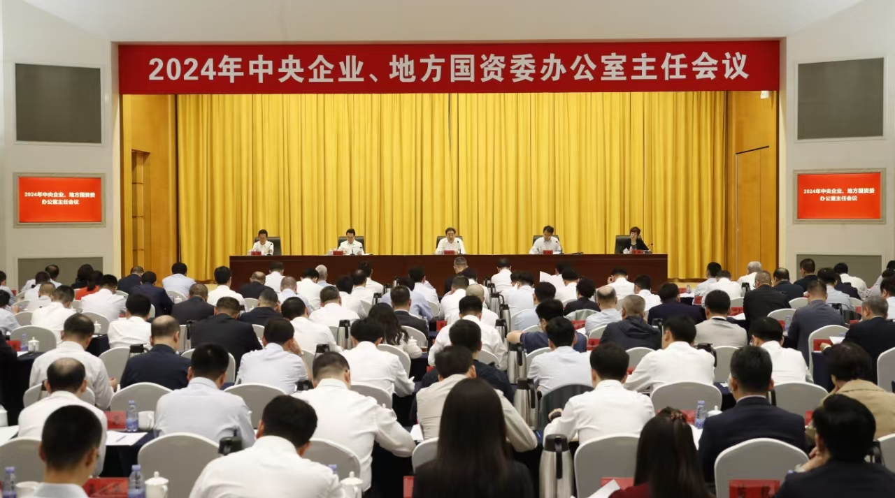 中央企業(yè)、地方國資委辦公室主任會(huì)議在京召開