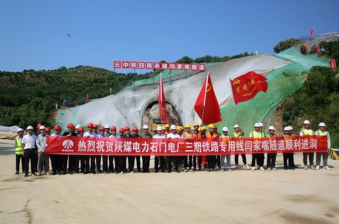 加速推進(jìn)！陜煤石門三期鐵路專用線閆家嘴隧道正式開工
