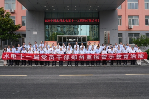 水電十一局組織黨員領(lǐng)導(dǎo)干部開展黨紀警示教育