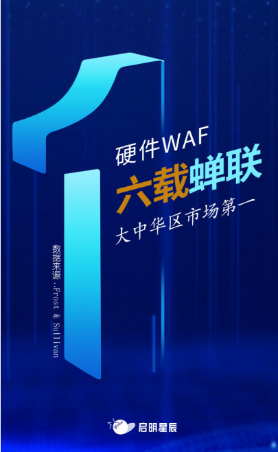 沙利文最新Web應(yīng)用防火墻報告出爐，啟明星辰大中華區(qū)硬件WAF市場排名第一