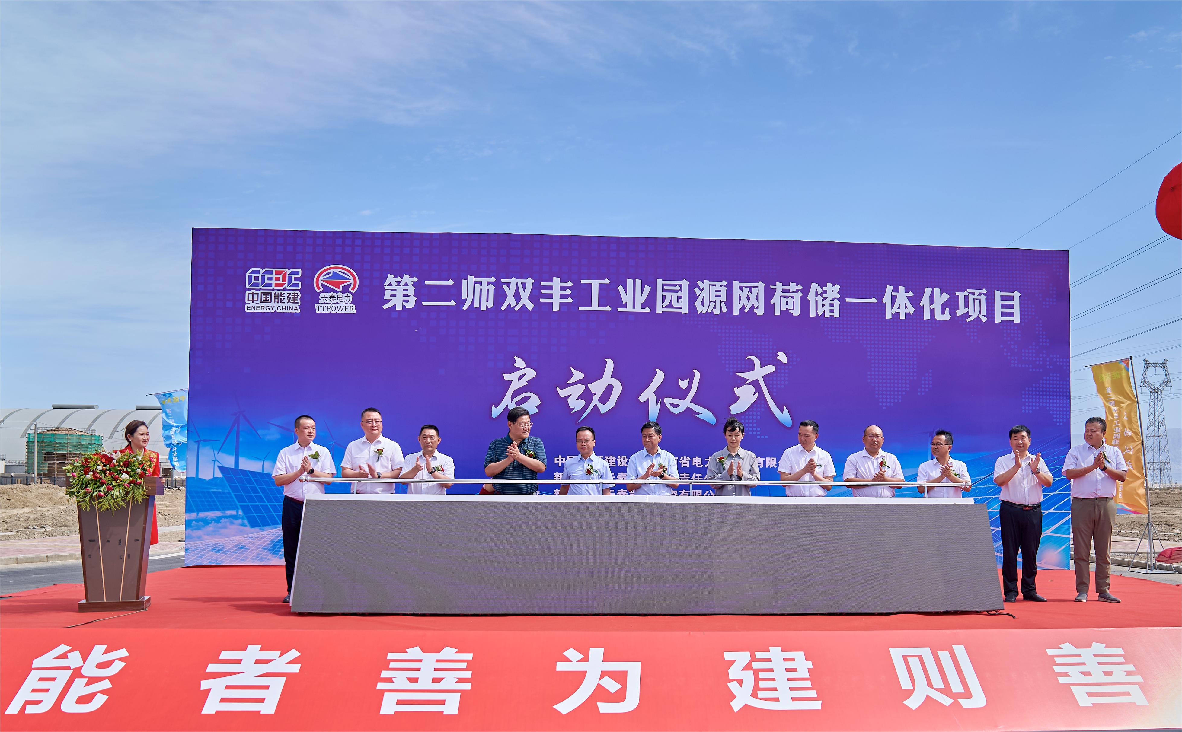 新疆生產(chǎn)建設(shè)兵團(tuán)第二師雙豐工業(yè)園源網(wǎng)荷儲一體化項(xiàng)目啟動(dòng)