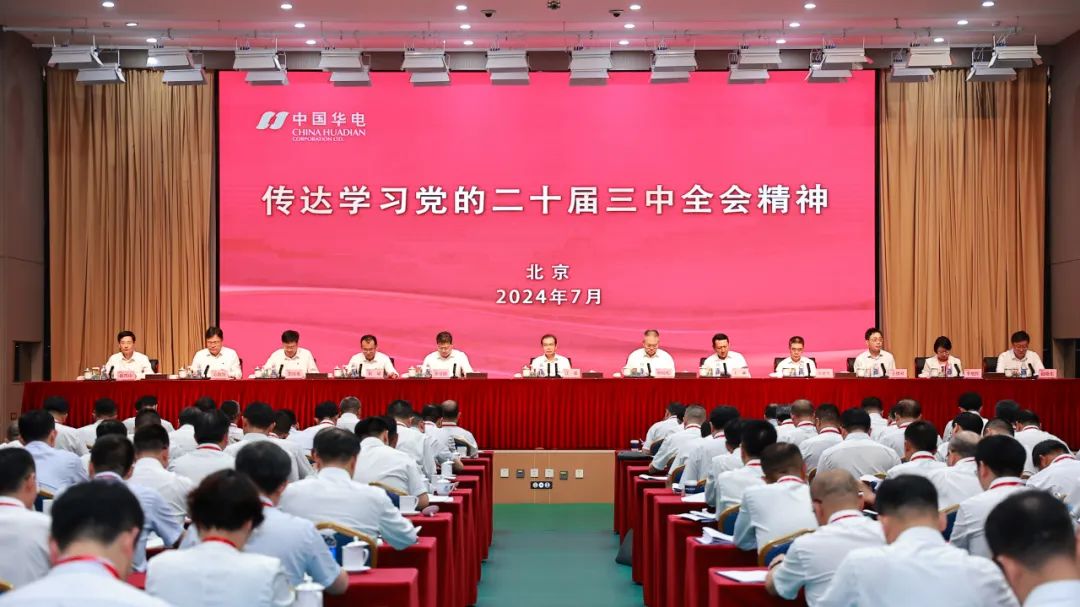 中國華電黨組向公司系統(tǒng)傳達學(xué)習貫徹黨的二十屆三中全會精神