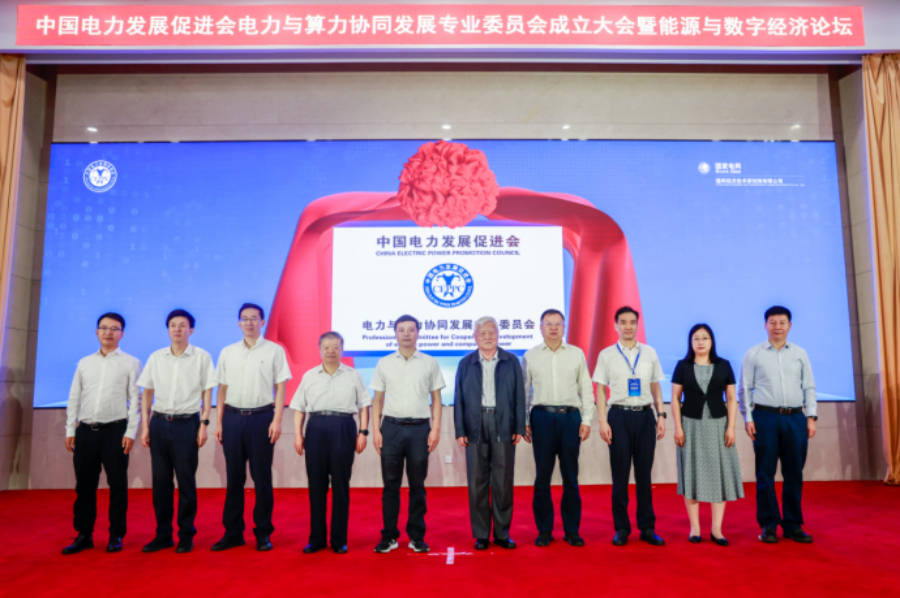 電力與算力協(xié)同發(fā)展專委會成立大會暨能源與數(shù)字經濟論壇召開