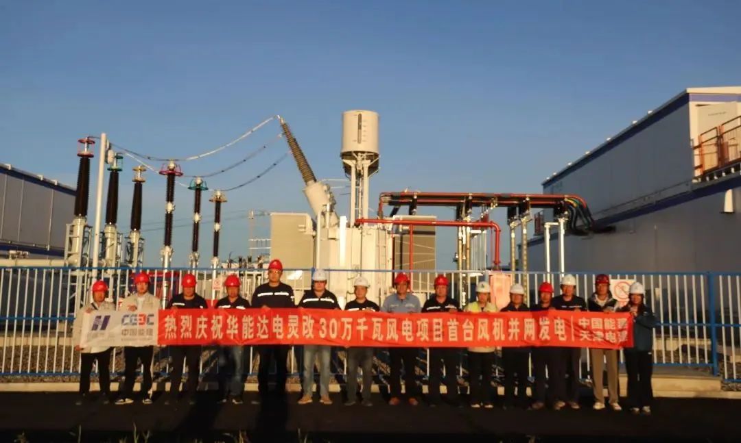 華能蒙東新能源公司達(dá)電靈改30萬千瓦風(fēng)電項(xiàng)目