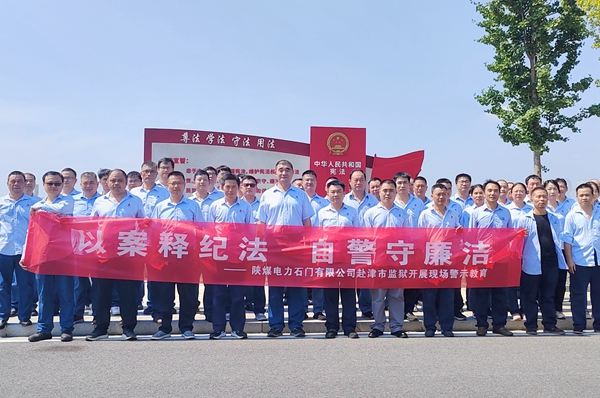 陜煤石電：“4+5”同心向廉， 深入推進(jìn)清廉國企建設(shè)