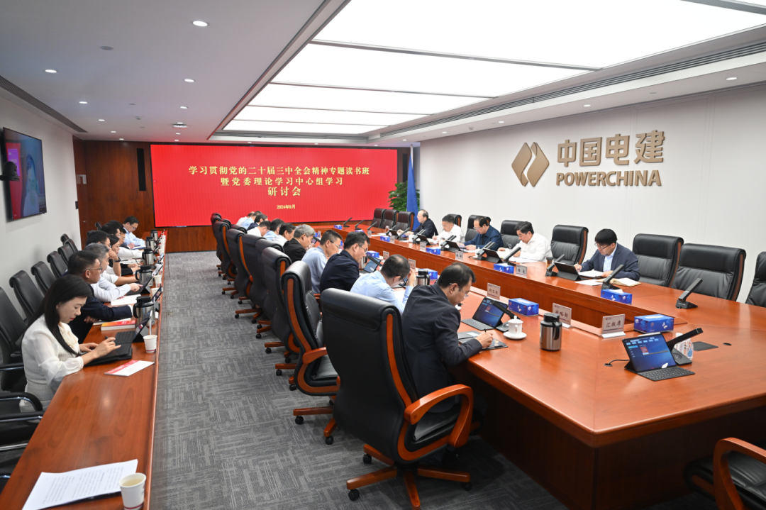 中國電建黨委舉辦學習貫徹黨的二十屆三中全會