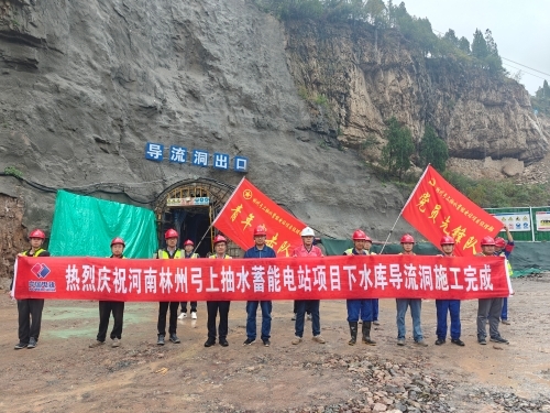 河南林州弓上抽水蓄能電站項目下水庫導流洞施