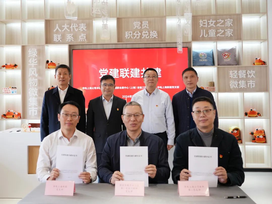 華電上海公司、國家會展中心(上海)、華電上海新能開展黨建聯(lián)建共建活動