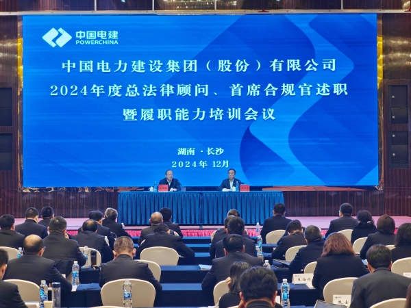 中國電建舉辦2024年度總法律顧問、首席合規(guī)官述職與履職能力培訓(xùn)班