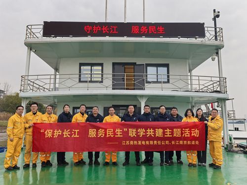 江蘇南熱發(fā)電有限責任公司與長江南京航道處聯(lián)合開展“保護長江、服務民生”聯(lián)學共建主題活動