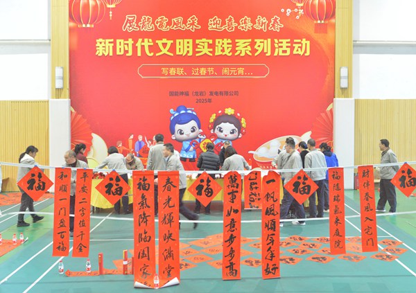 國能龍巖發(fā)電公司開展“迎新春 寫春聯 送祝?！?新時代文明實踐主題活動