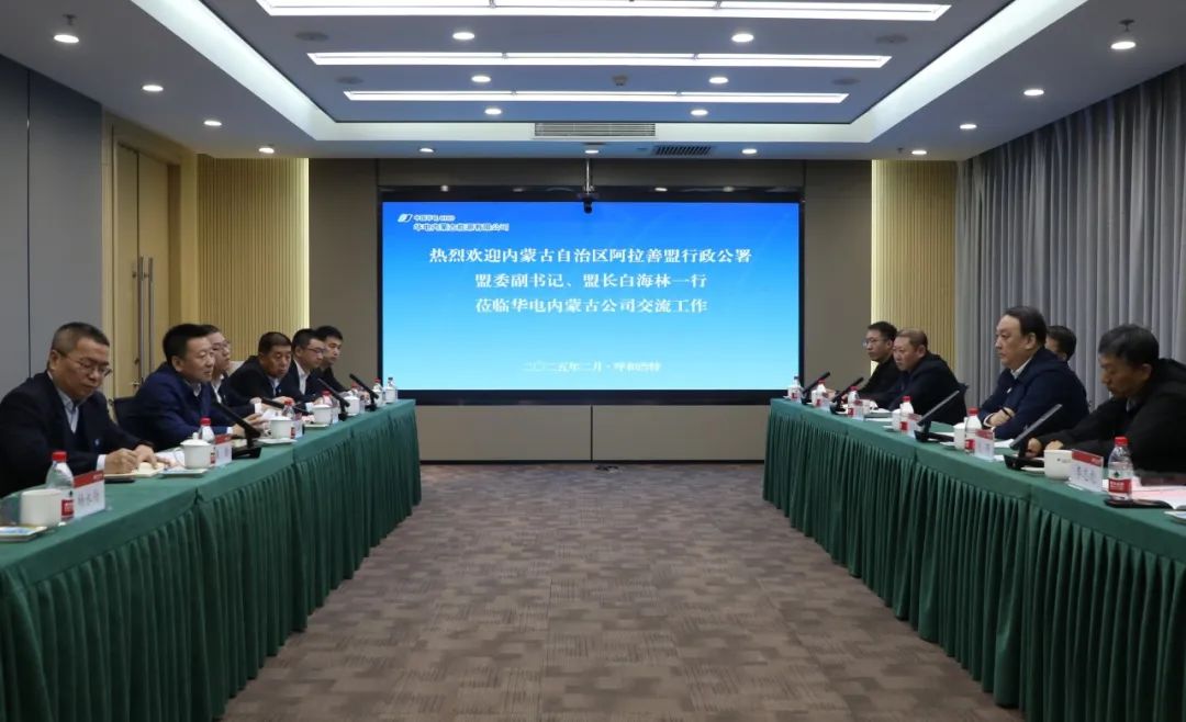 華電內(nèi)蒙古公司董事長那仁滿都拉、總經(jīng)理文奇與阿拉善盟盟委副書記、盟長白海林舉行會(huì)談