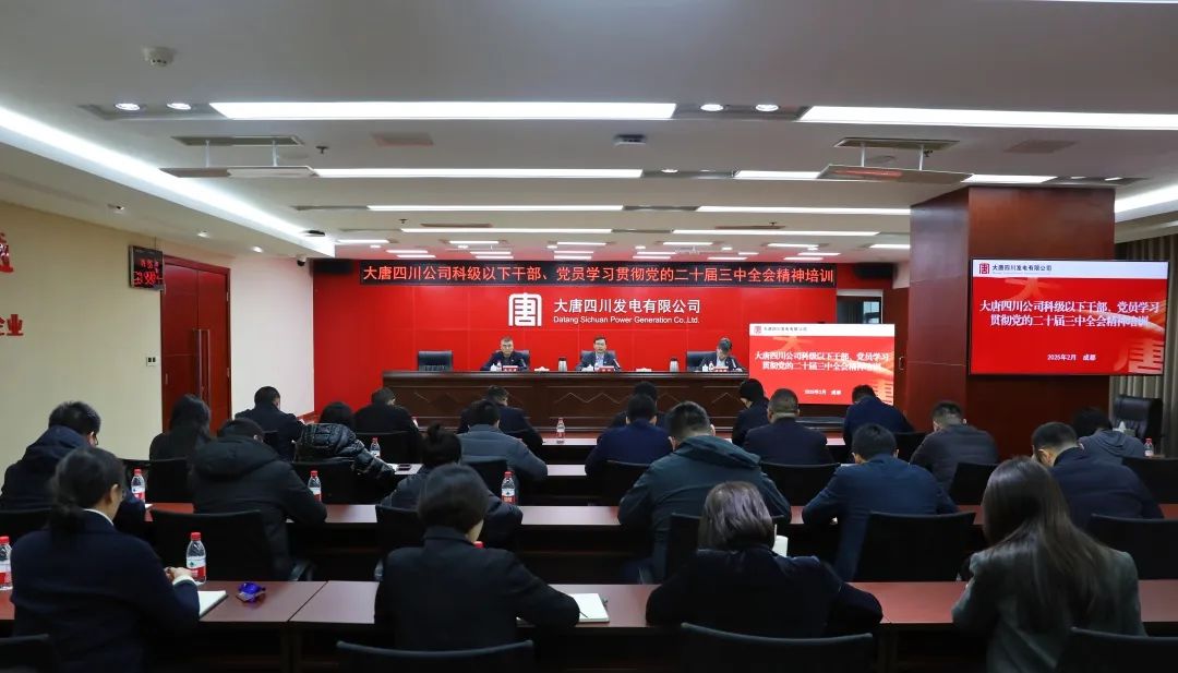 大唐四川公司開展科級及以下干部、黨員學(xué)習(xí)貫徹黨的二十屆三中全會精神培訓(xùn)