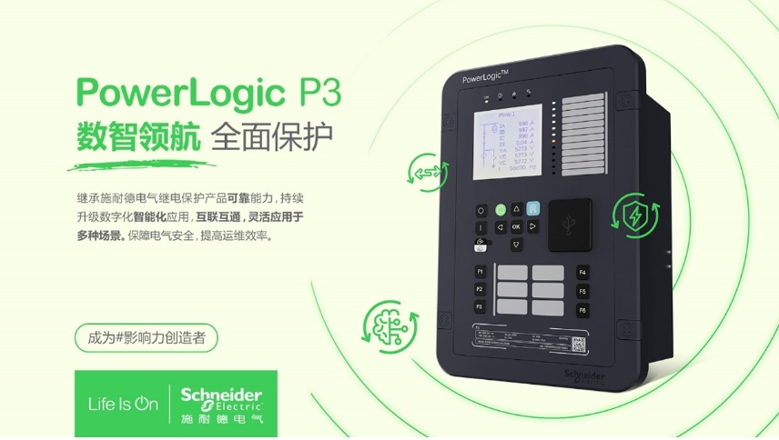 施耐德電氣PowerLogic P3數字繼電保護裝置，數智領航 全面保護