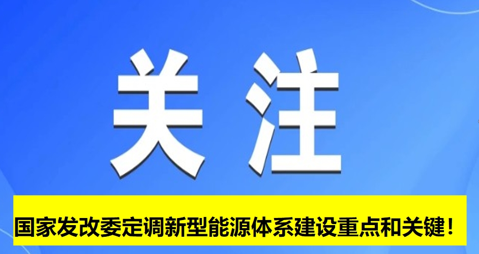 國(guó)家發(fā)改委定調(diào)新型能源體系建設(shè)重點(diǎn)和關(guān)鍵！