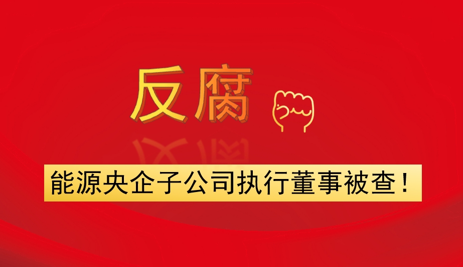 能源央企子公司執(zhí)行董事被查！