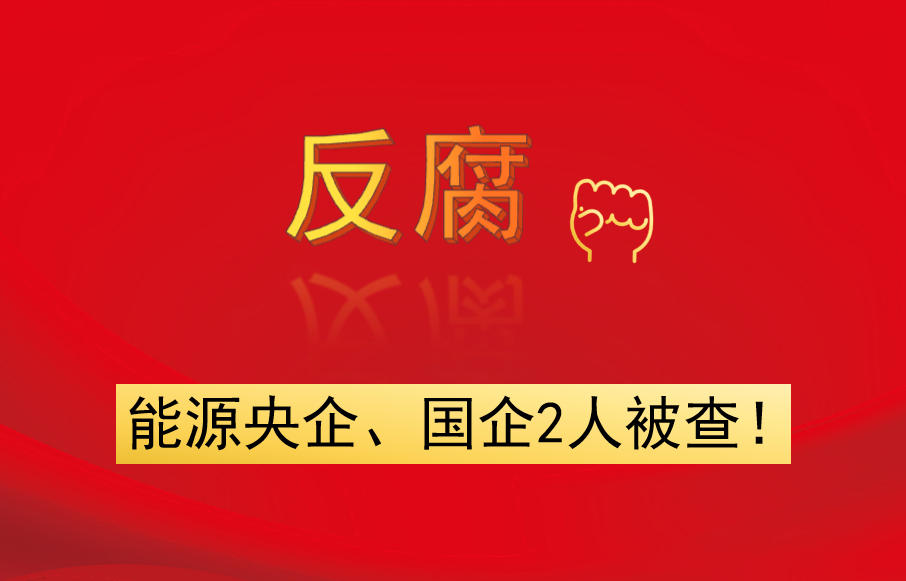 能源央企、國企2人被查！