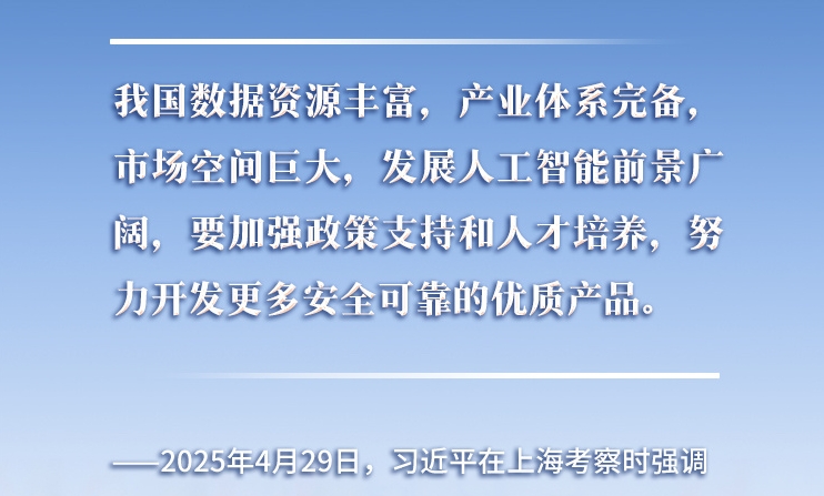 以人為本、智能向善 總書記引領(lǐng)推動人工智能發(fā)展和治理