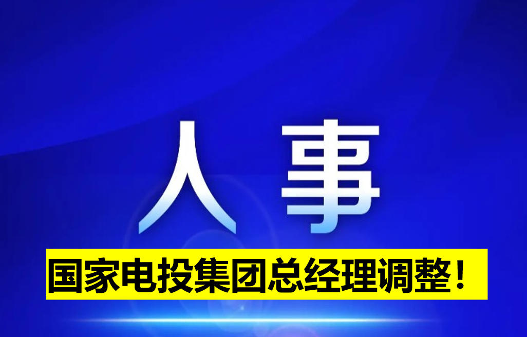 國(guó)家電投集團(tuán)總經(jīng)理調(diào)整！